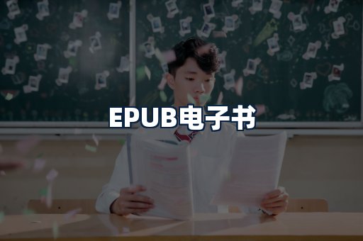 EPUB电子书