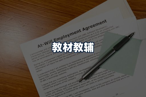 教材教辅